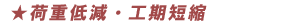 荷重低減・工期短縮