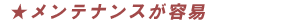 メンテナンスが容易