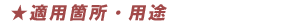 適用箇所・用途